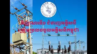 វិញ្ញាសាទី1 ត្រៀមប្រលងចូលអគ្គិសនីកម្ពុជា, EDC Test