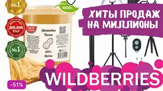 Что продавать на Вайлдберриз? Обзор ХИТОВ продаж в нишах с оборотом от 1 МИЛЛИОНА руб.!/ WILDBERRIES