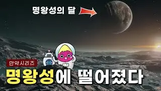 🍠 만약 명왕성에 떨어진다면, 왜행성 명왕성의 얼음 심연으로 (feat. 기름)