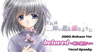 【Navel公式】『それは舞い散る桜のように』挿入歌“beloved～桜の彼方へ～”(2002 Vo:Spanky ver.)