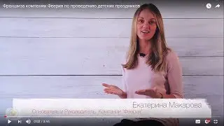 Франшиза компании Феерия по проведению детских праздников