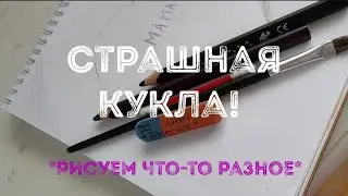 рисую что-то разное! Подпишись!