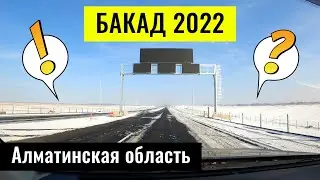 Прокатился по БАКАД. Куда можно проехать? Что строят? БАКАД 2022, Казахстан.