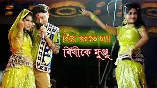 মডেল নায়িকা বিথীকে বিয়ে করতে চায় মুঞ্জু । বিয়ার বয়স হইছে বাবা বিয়া করায় না ।Bithi & Monju /Jatra Gan