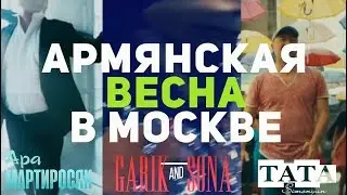 Армянская весна в Москве 2019