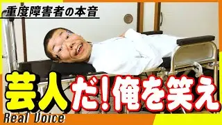 【俺を笑え！】身体障害者のお笑い芸人！顔と左手親指しか動かない！【身体障害者の本音】| horizon Japan