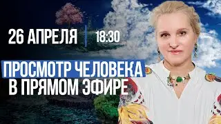 ПРОСМОТР ЧЕЛОВЕКА В ПРЯМОМ ЭФИРЕ / Ответы на ВАШИ ВОПРОСЫ // Подкасты с Татьяной Фарро