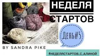 Неделя стартов с Алиной. День 5