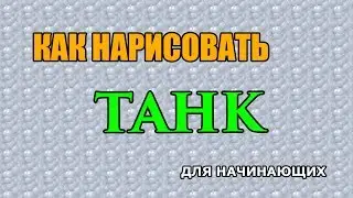 Видео: Как поэтапно нарисовать ТАНК для начинающих и детей?