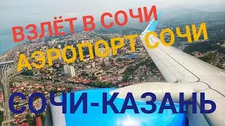 Взлёт в Сочи/Аэропорт Сочи/Перелёт Сочи-Казань/Посадка в Казани. Авиакомпания Победа.