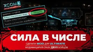 Новый мод для генетических операций солдат в Ultimate mod XCOM 2 Long war