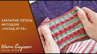 ПРОСТОЙ МЕТОД ЗАКРЫТИЯ ПЕТЕЛЬ ИГЛОЙ / КАК ЗАКРЫТЬ ПЕТЛИ НОСКОВ / МЕТОД ЗАКРЫТИЯ "НАЗАД ИГЛА"