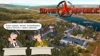 РЕСПУБЛИКА ПОЛУЧИЛА ПЕРВЫЙ ДОХОД! Workers & Resources: Soviet Republic #11 s3