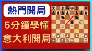 國際象棋開局 | 5分鐘學會意大利開局 : Fried Liver Attack（8步致勝！）