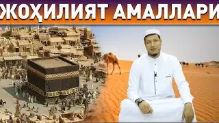 Abdulaziz Domla - Johilyat amallari | Абдулазиз Домла - Жохилят амаллари