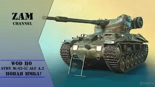 Strv m 42 57. Новая имбочка