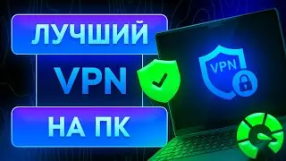 💻 VPN НА ПК - Лучший ВПН на Компьютер БЕЗ Лагов! Лучший VPN на ПК (2025)