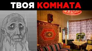Твоя комната: