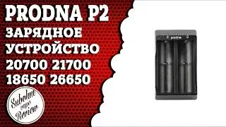 Обзор зарядного устройства PRODNA P2 18650 20700 21700 26650