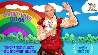 רונן כוכב התוכנית 