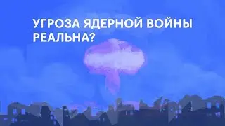 Угроза ядерной войны реальна?