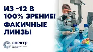 Миопия -12: Как мы вернули 100% зрение с помощью факичных линз! Чудо, ставшее реальностью.