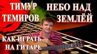 Небо над землей Тимур Темиров Аккорды | Как играть на гитаре