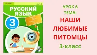 Русский язык 3 класс урок 6 Наши любимые питомцы Орыс тили 3 сынып
