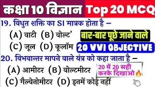 class 10th science viral objective question 2025 || viral objective question science || top 20