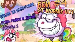 Wormix. Бои на ставках! 22 уровень. играем на 15. И не много о продаже.