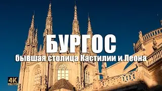 Испанский Бургос: что посмотреть за один день  ⛪🤴⚔