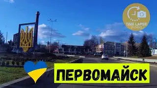 Первомайск, Николаевская область, зима 2023! Хроники наших дней 