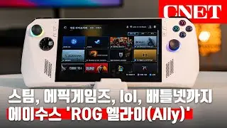 에이수스 ROG 엘라이(Ally): 콘솔, 게이밍 노트북은 가라! 트리플A 게임도 돌아가는 휴대용 윈도 게임 머신 | #Review