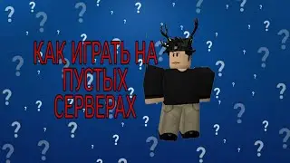 КАК ИГРАТЬ НА ПУСТЫХ СЕРВЕРАХ???