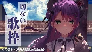 【歌枠】お久しぶりのKARAOKE　TIME　切ない曲メイン【ホロライブ / 常闇トワ】
