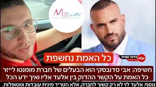 מוממנטו לייזר - אלעד לוי - אבי סדובסקי - כל האמת - חלק 1