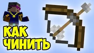 Как починить лук в Майнкрафте (3 способа) | Луки Майнкрафт