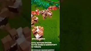 #маинкрафт #компот #зомби #мутант можно лайк