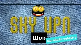 SKY VPN МБ КӨБЕЙТУ!