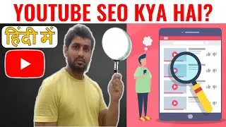 youtube seo kya hai | youtube seo | youtube seo in hindi | youtube seo tutorial seo for youtube