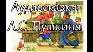 3 великолепных сказки Пушкина А. С.