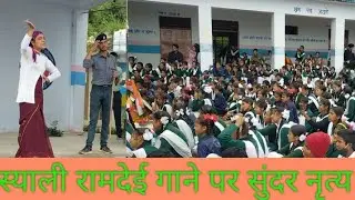 ।। स्याली रामदेई गाने पर सुंदर नृत्य रा0 इ0 का अखोड़ी के छात्राओं द्वारा स्वतंत्रता दिवस पर ।।