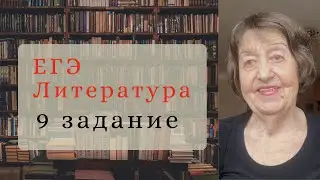 ЕГЭ по ЛИТЕРАТУРЕ 2021 - 9 задание
