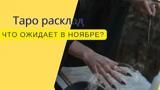 🍁🍁🍁Что ожидать в Ноябре ?  Выбирай карту