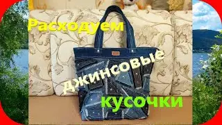 48 Хольнитены в отделке/Сумка из джинсов