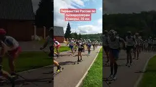 Первенство России по лыжероллерам среди юниоров, 20 км. масстарт