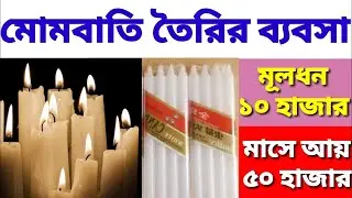 অল্প পুঁজিতে মোমবাতি তৈরি করে ব্যবসা।How to Make Candle at Home | Candle Making | Mombatti Making |