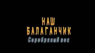 Наш Балаганчик в Театре на Литейном. Сюжет. 2018 г.