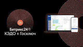 Битрикс24 КЭДО. Подписание кадровых документов в один клик
