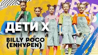 Дети Х — Billy Poco (Enhypen)